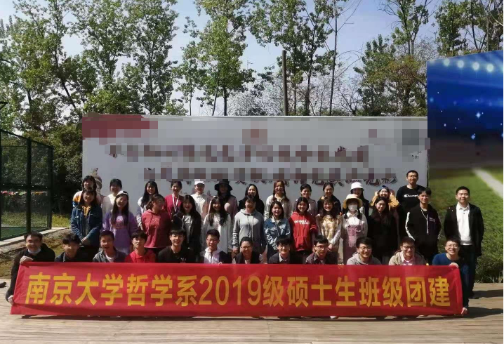 南京大学哲学系2019级硕士生班级团建